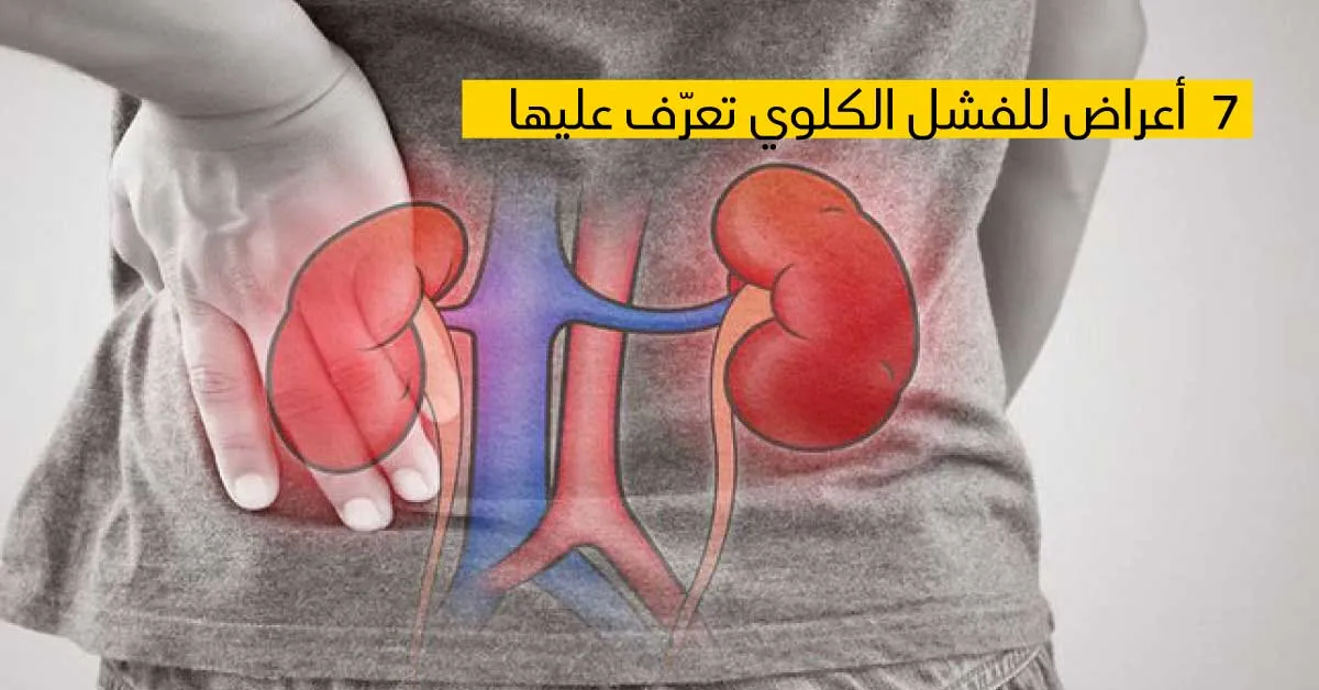 7 أعراض للفشل الكلوي تعرّف عليها